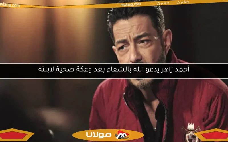 أحمد زاهر يدعو الله بالشفاء بعد وعكة صحية لابنته