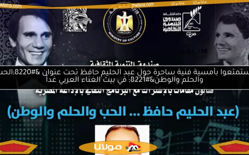 استمتعوا بأمسية فنية ساحرة حول عبد الحليم حافظ تحت عنوان “الحب والحلم والوطن” في بيت الغناء العربي غداً