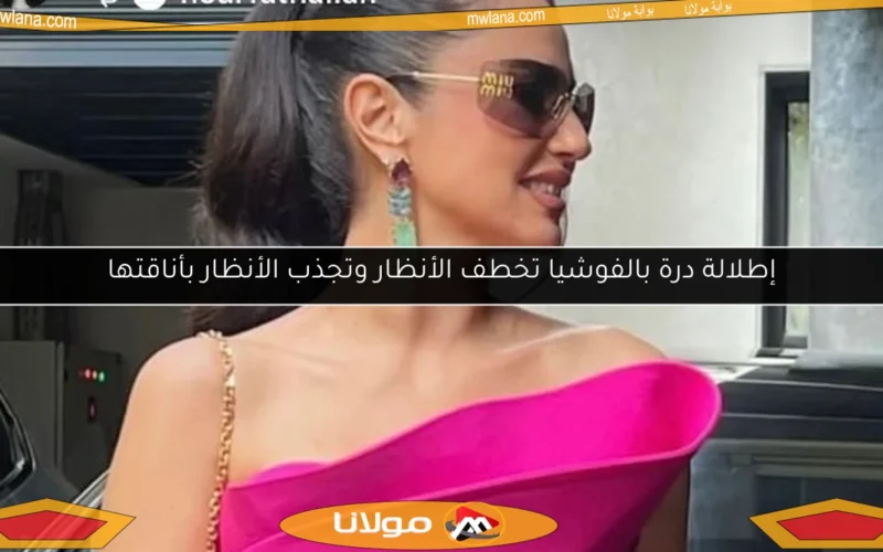 إطلالة درة بالفوشيا تخطف الأنظار وتجذب الأنظار بأناقتها