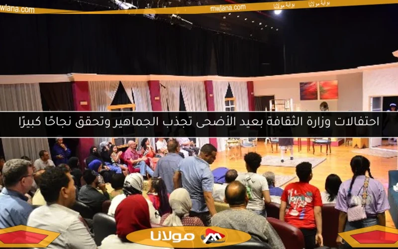 احتفالات وزارة الثقافة بعيد الأضحى تجذب الجماهير وتحقق نجاحًا كبيرًا