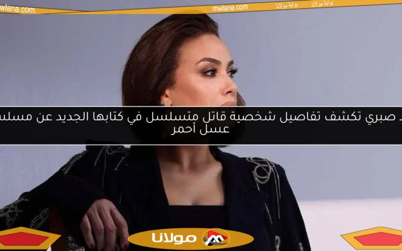 هند صبري تكشف تفاصيل شخصية قاتل متسلسل في كتابها الجديد عن مسلسل عسل أحمر