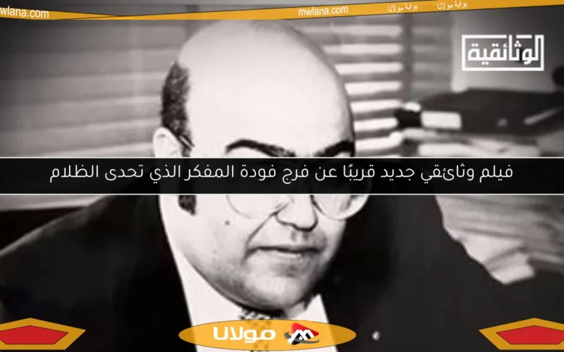 فيلم وثائقي جديد قريبًا عن فرج فودة المفكر الذي تحدى الظلام
