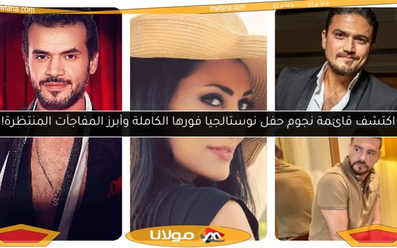 اكتشف قائمة نجوم حفل نوستالجيا فورها الكاملة وأبرز المفاجآت المنتظرة!