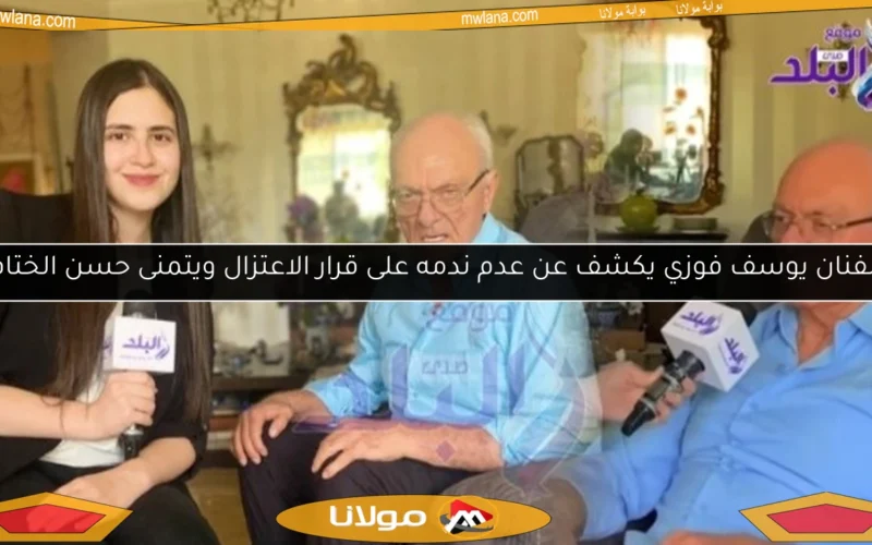 الفنان يوسف فوزي يكشف عن عدم ندمه على قرار الاعتزال ويتمنى حسن الختام
