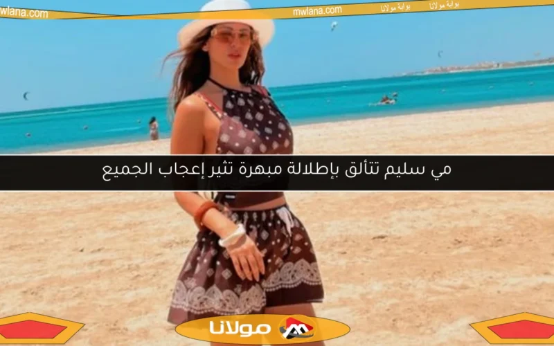 مي سليم تتألق بإطلالة مبهرة تثير إعجاب الجميع