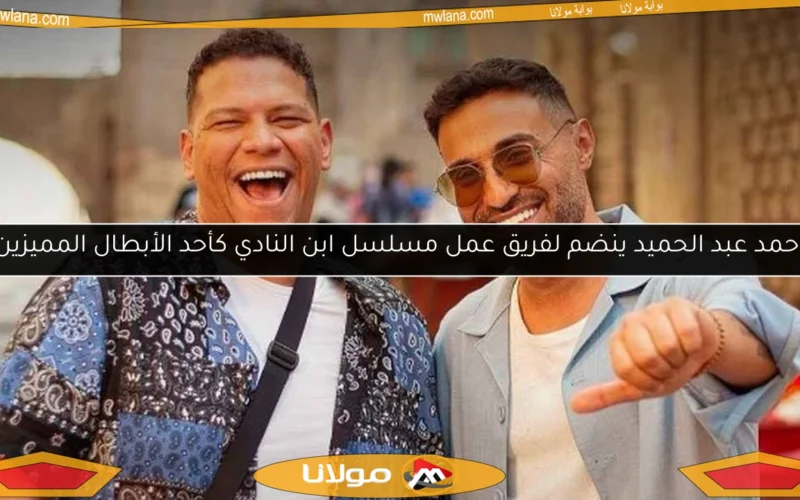 أحمد عبد الحميد ينضم لفريق عمل مسلسل ابن النادي كأحد الأبطال المميزين