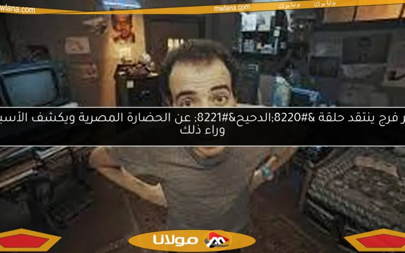 تامر فرج ينتقد حلقة “الدحيح” عن الحضارة المصرية ويكشف الأسباب وراء ذلك