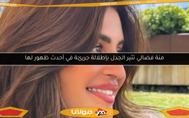 منة فضالي تثير الجدل بإطلالة جريئة في أحدث ظهور لها