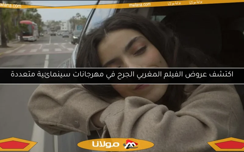 اكتشف عروض الفيلم المغربي الجرح في مهرجانات سينمائية متعددة