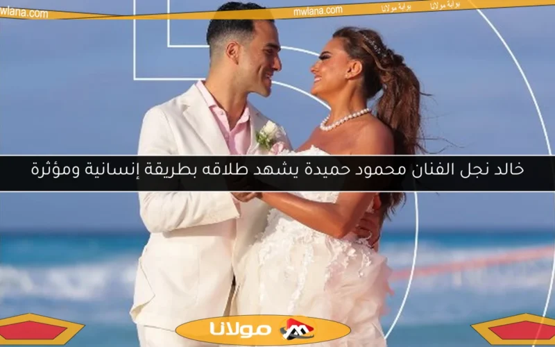 خالد نجل الفنان محمود حميدة يشهد طلاقه بطريقة إنسانية ومؤثرة