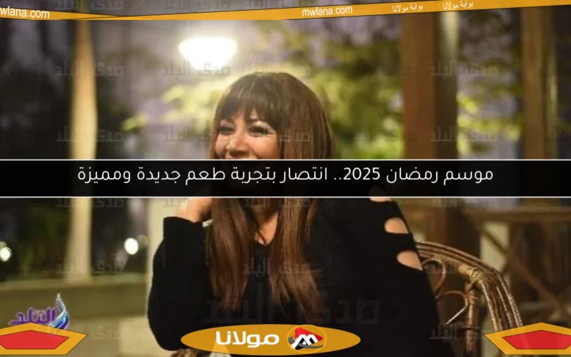 موسم رمضان 2025.. انتصار بتجربة طعم جديدة ومميزة