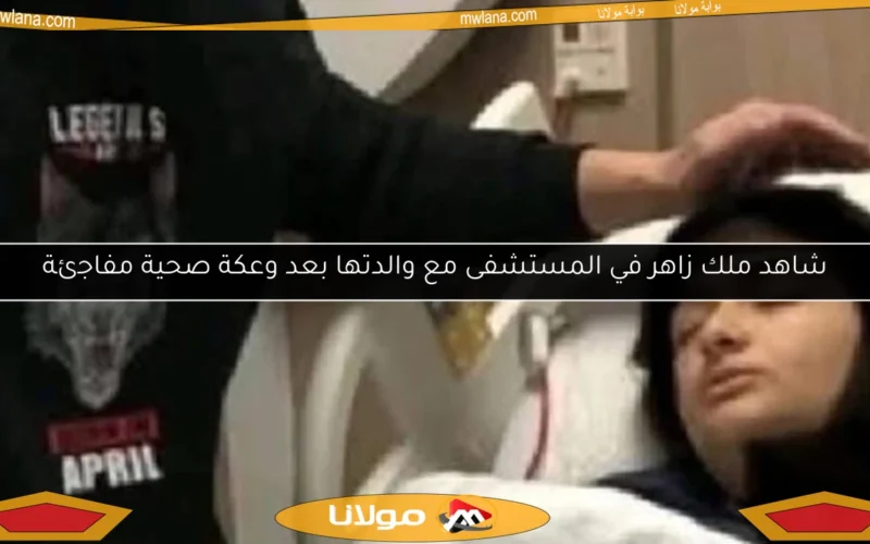 شاهد ملك زاهر في المستشفى مع والدتها بعد وعكة صحية مفاجئة