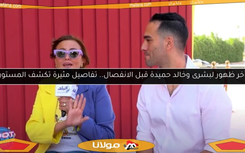 آخر ظهور لبشرى وخالد حميدة قبل الانفصال.. تفاصيل مثيرة تكشف المستور