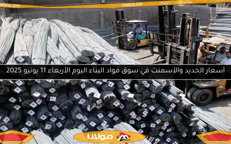 أسعار الحديد والأسمنت في سوق مواد البناء اليوم الأربعاء 11 يونيو 2025