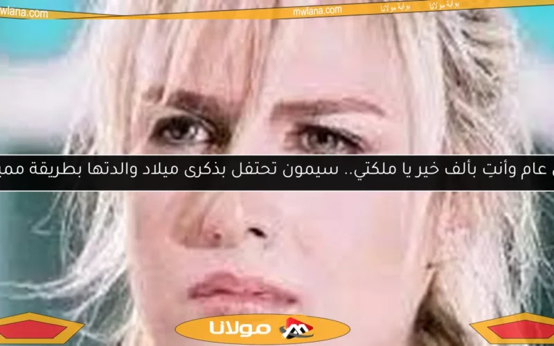 كل عام وأنتِ بألف خير يا ملكتي.. سيمون تحتفل بذكرى ميلاد والدتها بطريقة مميزة