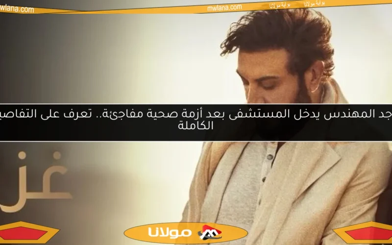 ماجد المهندس يدخل المستشفى بعد أزمة صحية مفاجئة.. تعرف على التفاصيل الكاملة