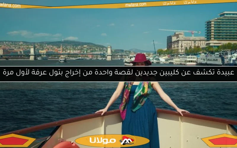 عبيدة تكشف عن كليبين جديدين لقصة واحدة من إخراج بتول عرفة لأول مرة
