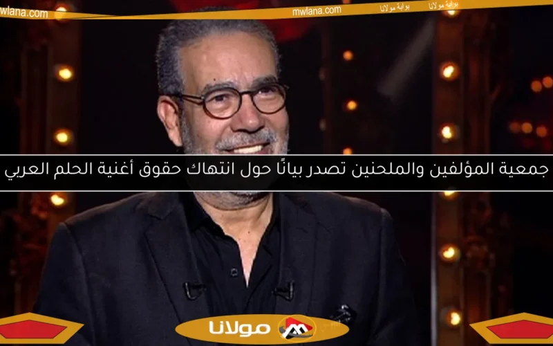 جمعية المؤلفين والملحنين تصدر بيانًا حول انتهاك حقوق أغنية الحلم العربي