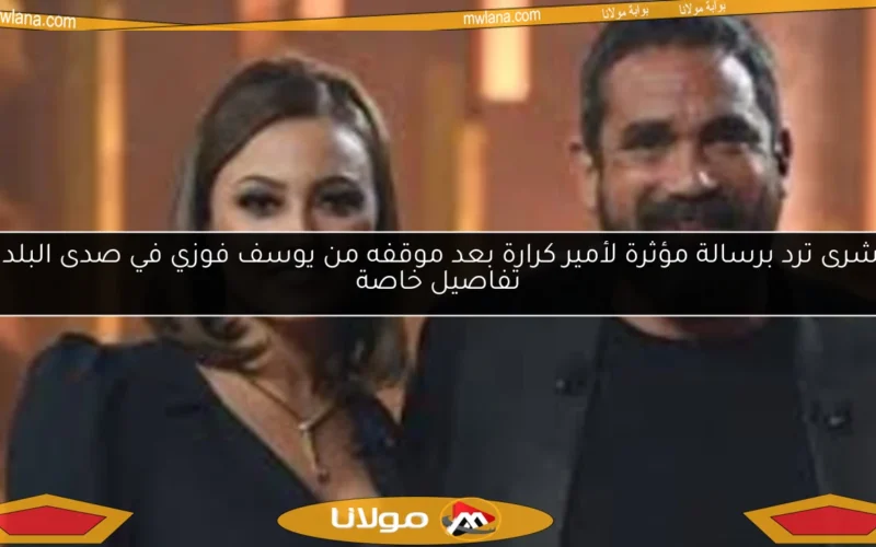 بشرى ترد برسالة مؤثرة لأمير كرارة بعد موقفه من يوسف فوزي في صدى البلد.. تفاصيل خاصة