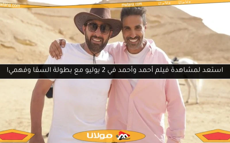 استعد لمشاهدة فيلم أحمد وأحمد في 2 يوليو مع بطولة السقا وفهمي!