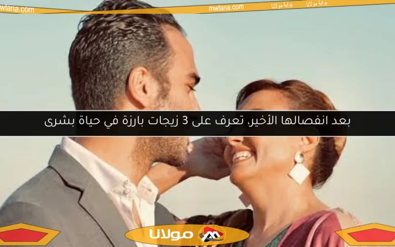 بعد انفصالها الأخير، تعرف على 3 زيجات بارزة في حياة بشرى