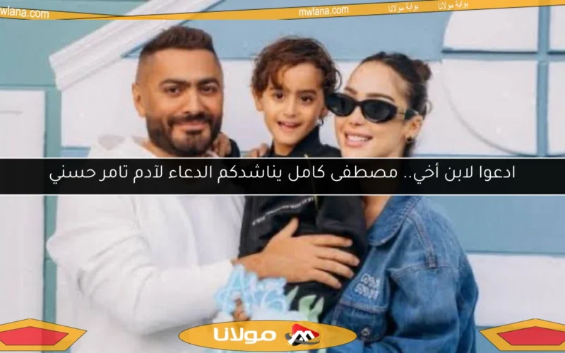 ادعوا لابن أخي.. مصطفى كامل يناشدكم الدعاء لآدم تامر حسني