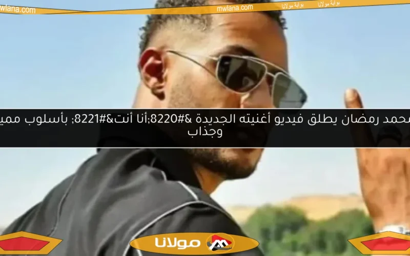 محمد رمضان يطلق فيديو أغنيته الجديدة “أنا أنت” بأسلوب مميز وجذاب