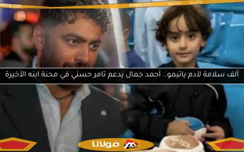 ألف سلامة لآدم ياتيمو.. أحمد جمال يدعم تامر حسني في محنة ابنه الأخيرة