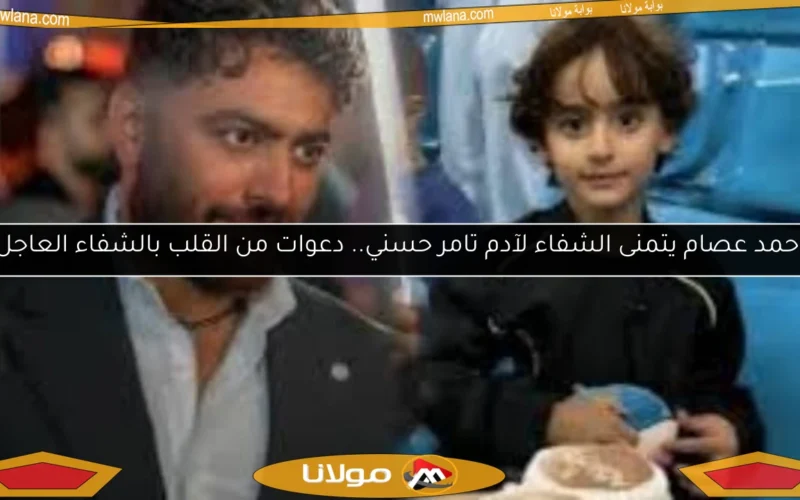 أحمد عصام يتمنى الشفاء لآدم تامر حسني.. دعوات من القلب بالشفاء العاجل