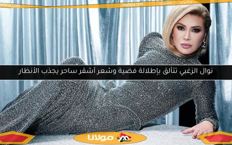 نوال الزغبي تتألق بإطلالة فضية وشعر أشقر ساحر يجذب الأنظار
