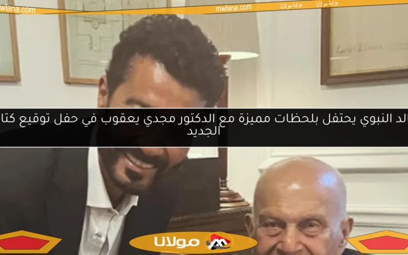 خالد النبوي يحتفل بلحظات مميزة مع الدكتور مجدي يعقوب في حفل توقيع كتابه الجديد