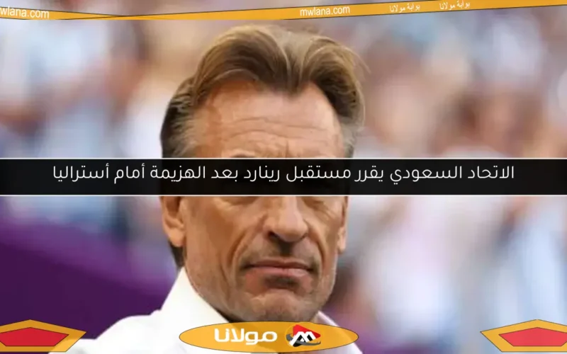 الاتحاد السعودي يقرر مستقبل رينارد بعد الهزيمة أمام أستراليا