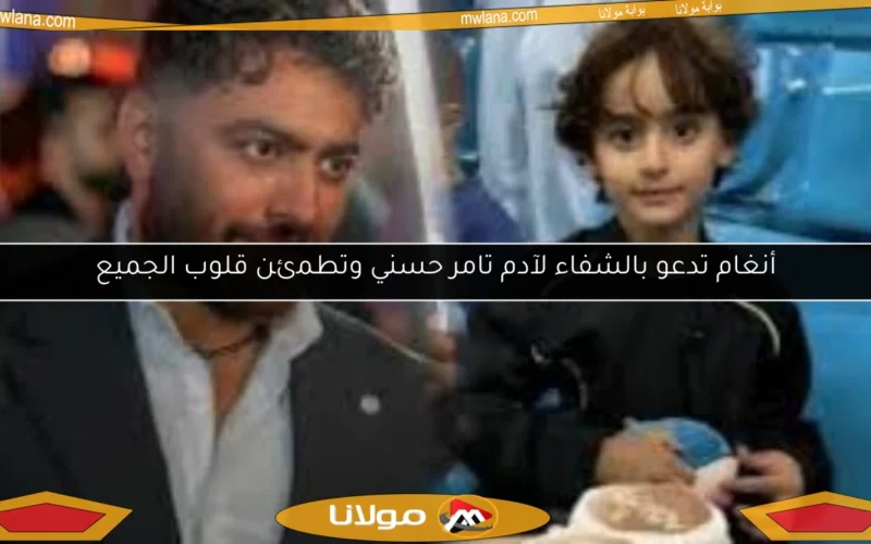 أنغام تدعو بالشفاء لآدم تامر حسني وتطمئن قلوب الجميع