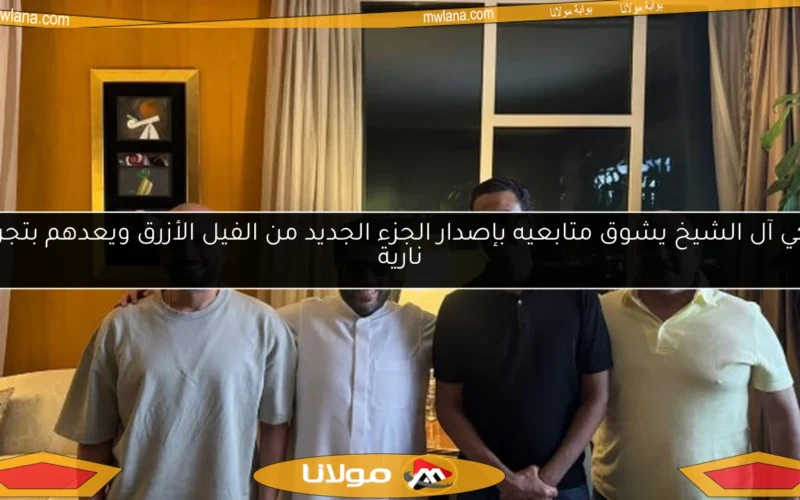 تركي آل الشيخ يشوق متابعيه بإصدار الجزء الجديد من الفيل الأزرق ويعدهم بتجربة نارية
