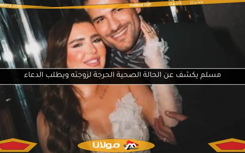 مسلم يكشف عن الحالة الصحية الحرجة لزوجته ويطلب الدعاء