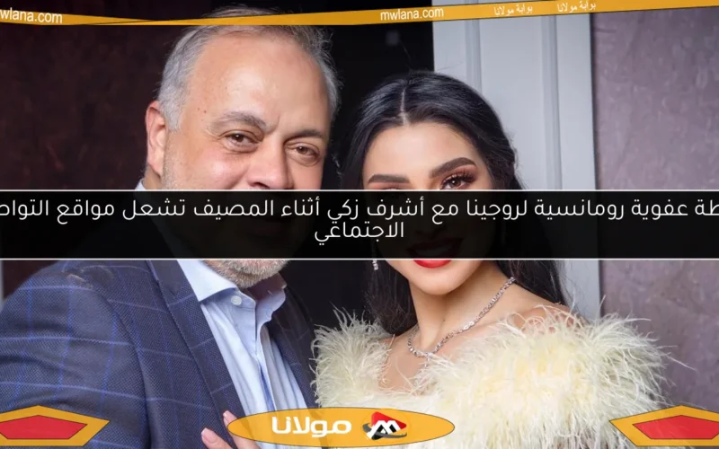 لقطة عفوية رومانسية لروجينا مع أشرف زكي أثناء المصيف تشعل مواقع التواصل الاجتماعي