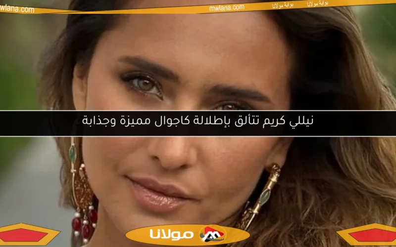 نيللي كريم تتألق بإطلالة كاجوال مميزة وجذابة