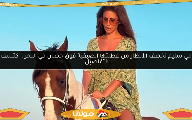 مي سليم تخطف الأنظار من عطلتها الصيفية فوق حصان في البحر.. اكتشف التفاصيل!