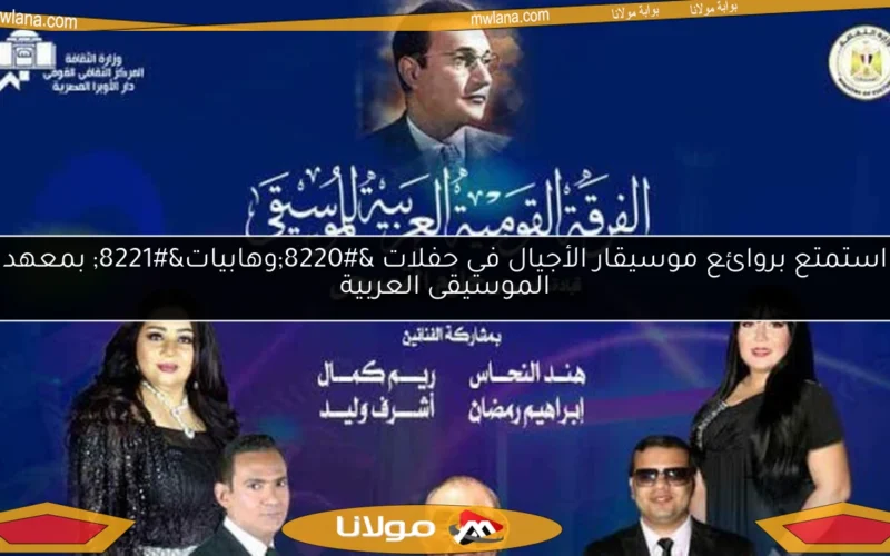 استمتع بروائع موسيقار الأجيال في حفلات “وهابيات” بمعهد الموسيقى العربية