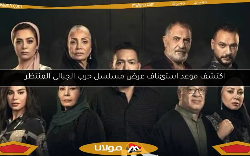 اكتشف موعد استئناف عرض مسلسل حرب الجبالي المنتظر
