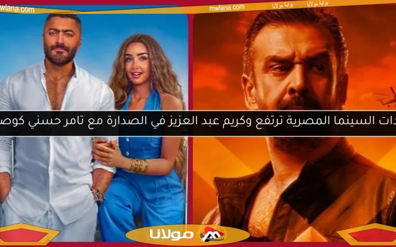 إيرادات السينما المصرية ترتفع وكريم عبد العزيز في الصدارة مع تامر حسني كوصيف