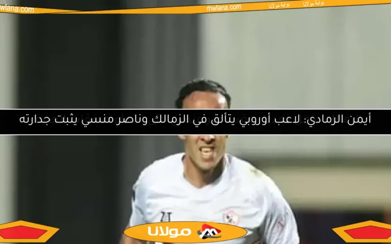 الزمالك يؤجل تعديل عقد ناصر منسي حتى انتهاء صفقات الصيف