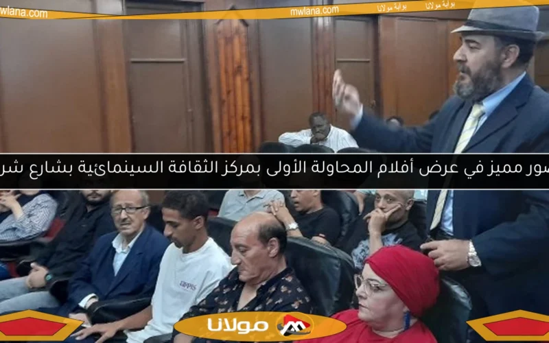 حضور مميز في عرض أفلام المحاولة الأولى بمركز الثقافة السينمائية بشارع شريف