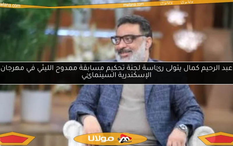 عبد الرحيم كمال يتولى رئاسة لجنة تحكيم مسابقة ممدوح الليثي في مهرجان الإسكندرية السينمائي