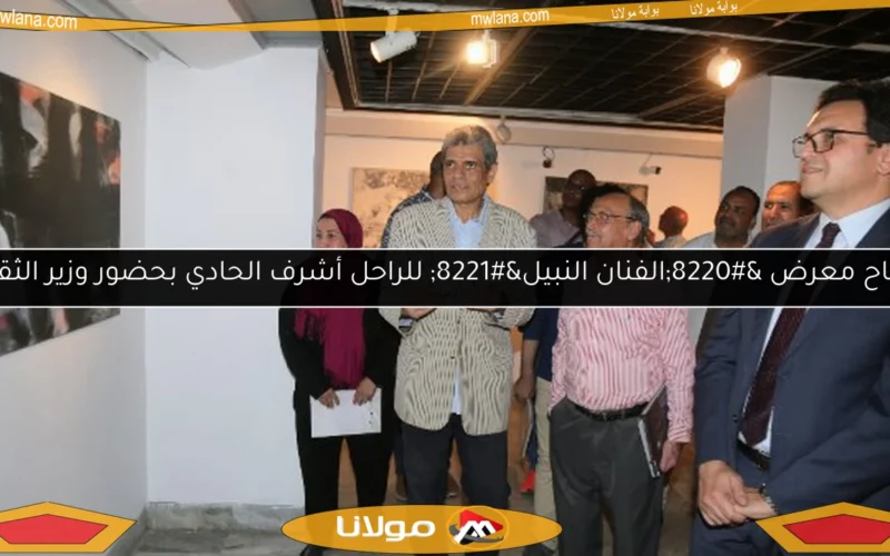افتتاح معرض “الفنان النبيل” للراحل أشرف الحادي بحضور وزير الثقافة