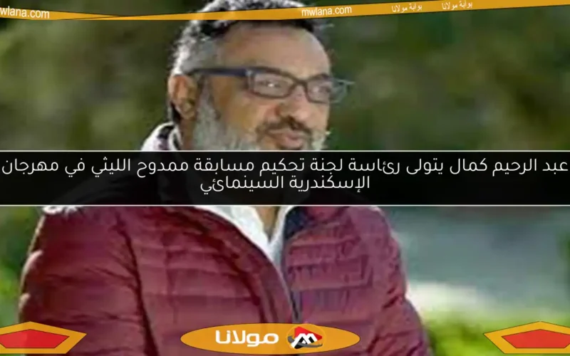 عبد الرحيم كمال يتولى رئاسة لجنة تحكيم مسابقة ممدوح الليثي في مهرجان الإسكندرية السينمائي