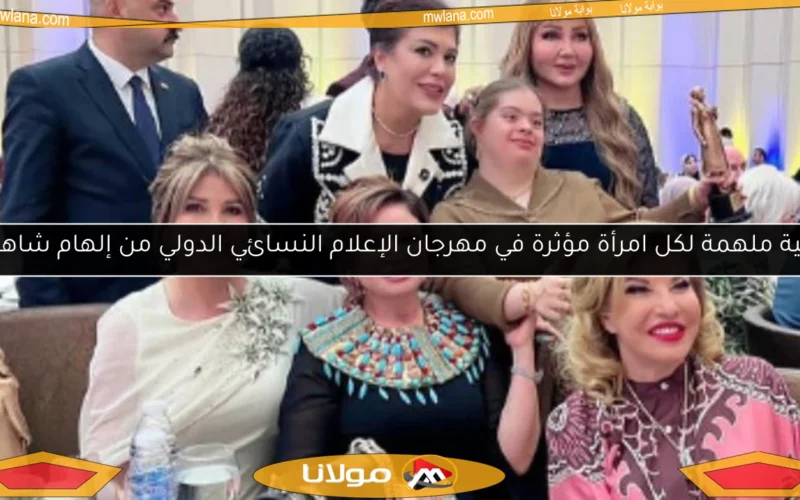 تحية ملهمة لكل امرأة مؤثرة في مهرجان الإعلام النسائي الدولي من إلهام شاهين