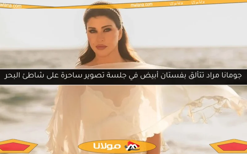 جومانا مراد تتألق بفستان أبيض في جلسة تصوير ساحرة على شاطئ البحر