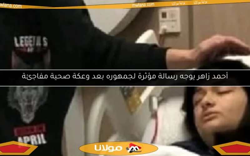 أحمد زاهر يوجه رسالة مؤثرة لجمهوره بعد وعكة صحية مفاجئة