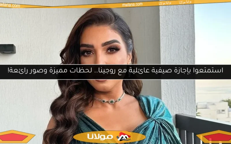 استمتعوا بإجازة صيفية عائلية مع روجينا.. لحظات مميزة وصور رائعة!